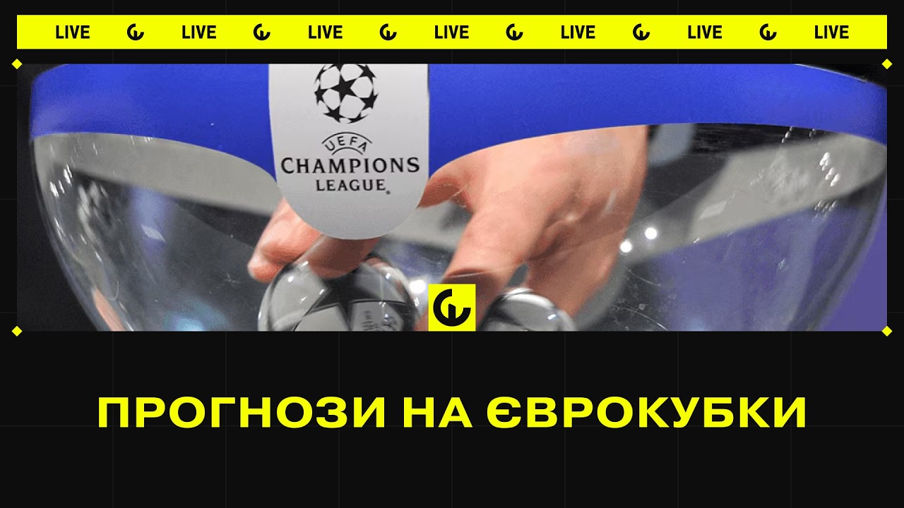 Прогнози на Єврокубки. Ліга Чемпіонів, Ліга Європи та Ліга Конференцій