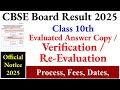 Class 10 : CBSE Verification Process 2025 Date, CBSE Revaluation Process 2025, CBSE rechecking 2025