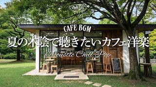 [playlist] Summer Cafe 🌳 Work BGM | Relaxing Western Melodies in the Shade 🌿 4 Hours | Chill & Relax