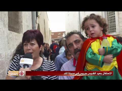 الاحتفال بعيد القديس جريس في مدينة اللد