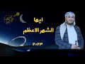 السلام عليك يا شهر الله أداء المنشد الرائع احمد المطري في ادعية رمضان حصريا ولأول مرة 2023