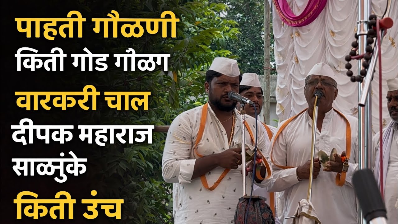 Pahati gaulani varkari gaulan !