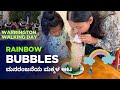 Rainbow Bubble Game | ಇಂಗ್ಲೆಂಡಿನಲ್ಲಿ Walking Day #games #vlog #kannada #rainbow