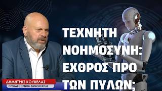 Τεχνητή νοημοσύνη: Εχθρός προ των πυλών; Δημήτρης Κούβελας