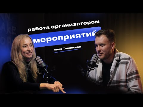 Работа организатором мероприятий | Анна Таловская | ПРОИВЕНТЫ