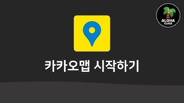 카카오맵 시작하기