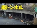 東京の廃道？首都高速10号晴美線の未成線のトンネルを見に行きました
