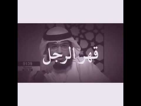 قهر الرجال د وسيم يوسف