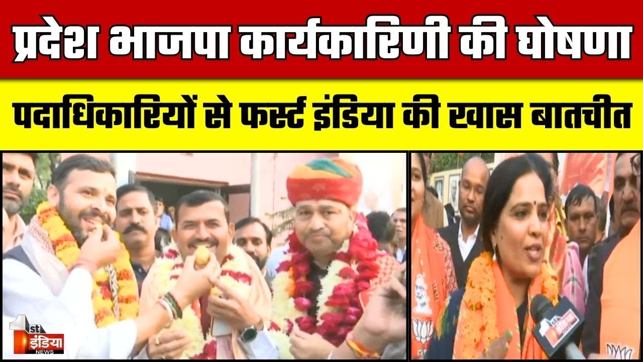 प्रदेश भाजपा कार्यकारिणी की घोषणा, पदाधिकारियों से First India की खास बातचीत | Rajasthan BJP