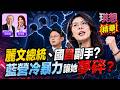 字幕版精華片段》【突發琪想】2026.07.24 凱道725反毒油排位曝光？鄭麗文壓軸恐把場子搞鳥？ 睡萬安又睡議長？鄭麗文失言口誤停不下來？真想「文昌配」？藍用冷暴力對付她?
