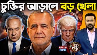 Trump-Iran Deal: ইরানের জন্য নেতানিয়াহুকে ধমক ট্রাম্পের | শান্তি না ফাঁদ? চুক্তির ভয়ংকর সত্যি | RK