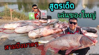 สูตรเด็ด เล่นของใหญ่ ตกปลาสามบึงบาตร อ.ตะพานหิน จ.พิจิตร (คลิปที่ 332)