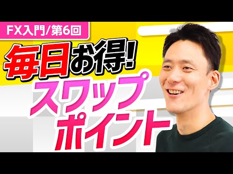 【FX入門】毎日貰えてお得！超簡単なスワップポイントの貰い方／第6回