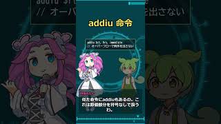 【MIPS入門02】addiとaddiu、即値の足し算 #Shorts