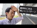 精神科にくる怖い人３パターン