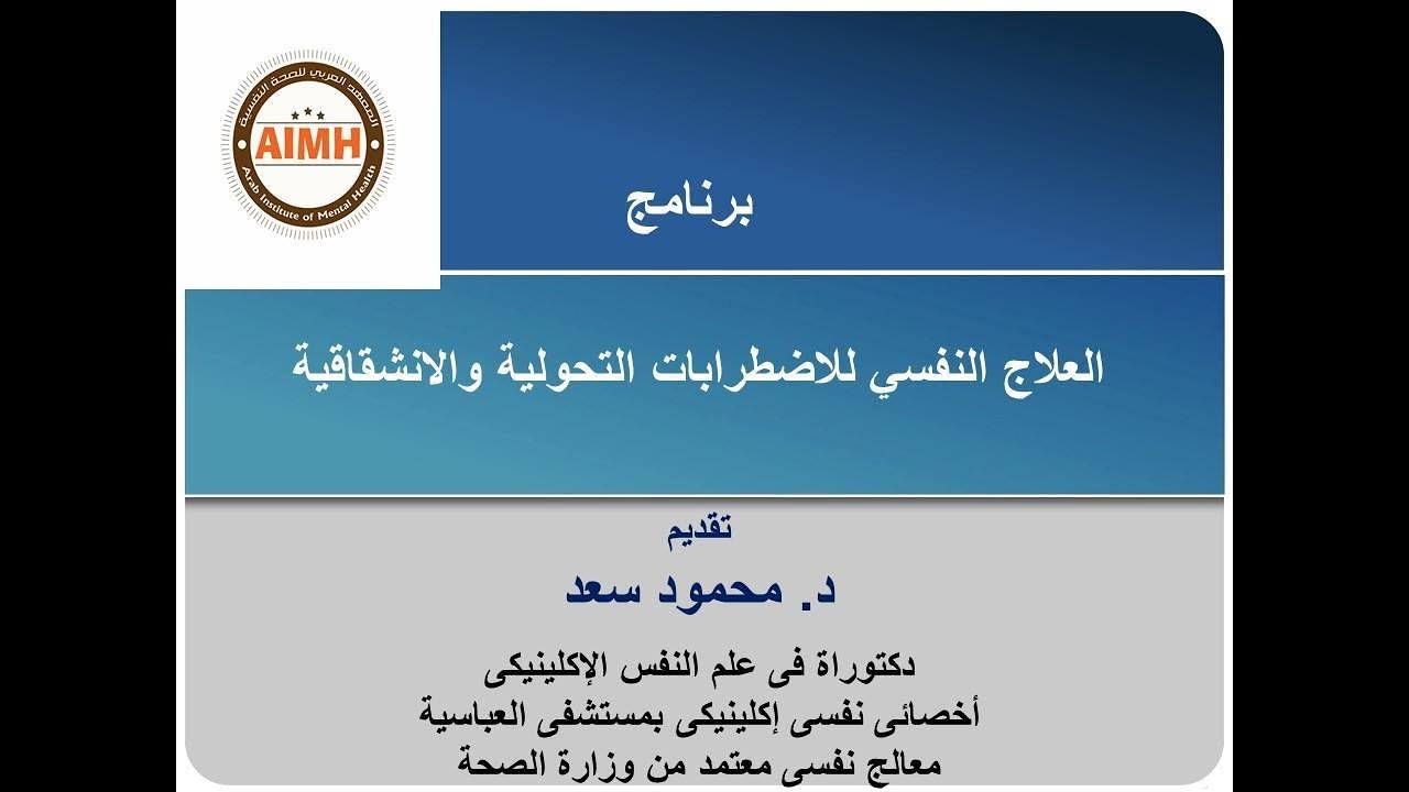 الملتقى التمهيدى لبرنامج العلاج النفسي للاضطرابات التحولية (الهيستريا) والانشقاقية د/ محمود سعد