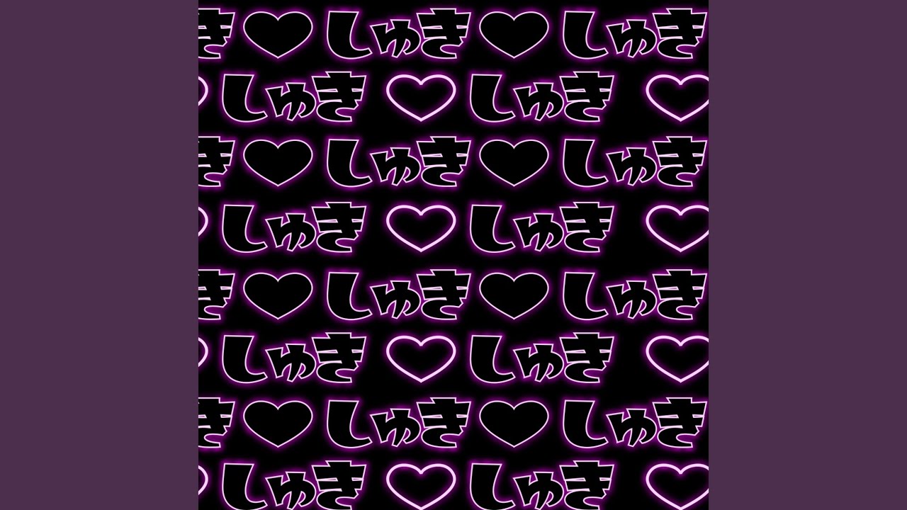 しゅき♡帯び運転 (新体制ver.)