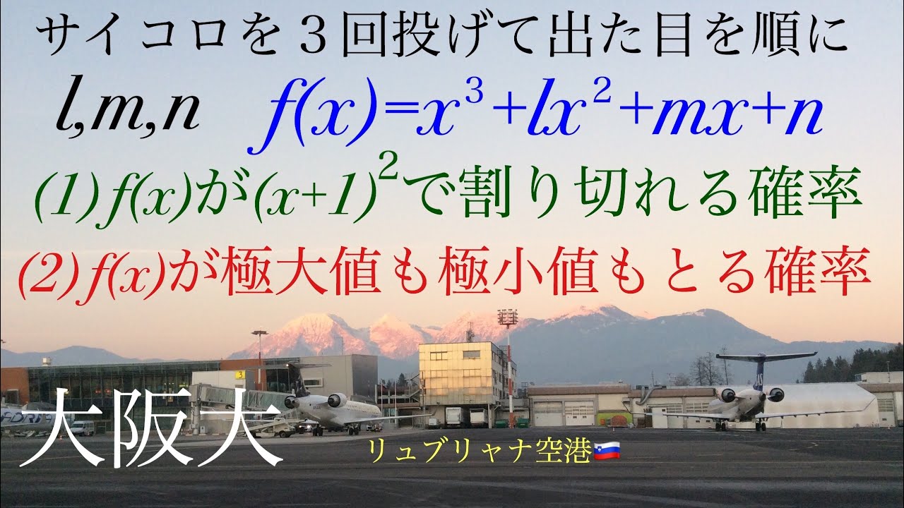 大阪大　確率　３次式 Mathematics Japanese university entrance exam