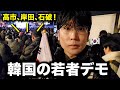 今、韓国の若者デモの中で高市総理の名前が出ている理由