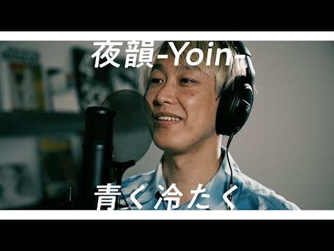 【祝！R１優勝！】青く冷たく - 夜韻-Yoin-  covered by お見送り芸人しんいち【歌ってみた】