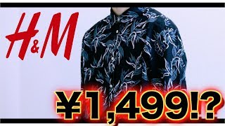 【GUより安い!!】今H&Mの柄シャツが超安いのに超かっこいい!!