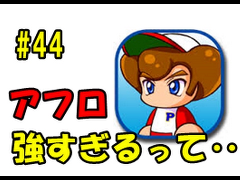 実況パワフルプロ野球 ヒーローズ 戦うべきではない 初期キャラ推奨 アフロ猪狩 No 44 Sho実況 Youtube