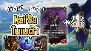 (ลองทุกแบบ) Kai'Sa ที่คอมโบกับฝั่ง Demacia ดูด Scout + Challenge จากนก คิดว่าเก่ง แต่ว่า...