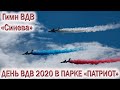 ДЕНЬ ВДВ💥2020 В ПАРКЕ «ПАТРИОТ». АВИАЦИЯ ВДВ. Десантирование десантников. Гимн🔥ВДВ «Синева».