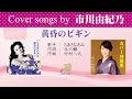 黄昏のビギン FULL Cover songs by 市川由紀乃