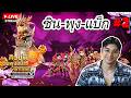 [ 🔴LIVE ] Yulgang PC ยุทธภพครบสลึง ชินพุงแบ็ก ลุยสำนักชินมู