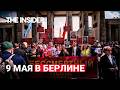 За что деды воевали? Как празднуют 9 мая в Берлине