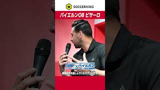 バイエルンOBピサーロが語る日本ツアーの注目ポイント「新加入選手も見どころ。対戦相手にも良い選手がいるので好ゲームを楽しんで」