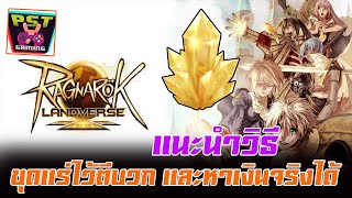 Ragnarok Landverse วืธีขุดแร่ Adam ไว้ทำของหรือแลกเป็นเงินจริง ต้องขุดยังไงคลิปนี้มีคำตอบ !!