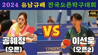 4k60p 공혜정(오픈1) vs 이선욱(오픈2) | 2024 유남규배 전국오픈탁구대회