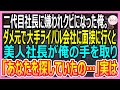 【感動する話】正社員になるために頑張ったのに社長息子に嫌われクビにされた派遣社員の俺。大手ライバル会社に面接に行くと美人社長「あなたを探していたの」と迫られて衝撃の展開に【いい話・朗読・泣ける話】