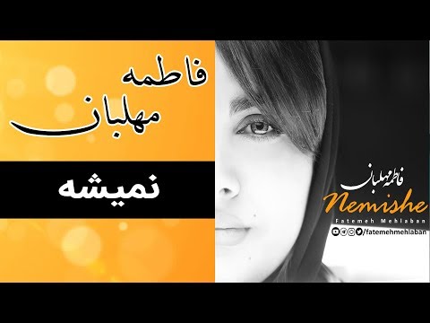 Fatemeh Mehlaban - Nemishe [ Full ] | آهنگ کامل فاطمه مهلبان - نمیشه
