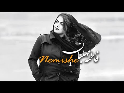 Fatemeh Mehlaban - Nemishe [ Full ] | آهنگ کامل فاطمه مهلبان - نمیشه