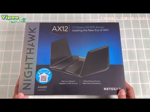 Netgear WiFi 6 智慧無線路由器 Nighthawk RAX120 ,來試看看它威不威!