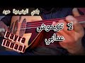موسيقى بلدية عود لا تزيدوش عدابي عود بلدي الرشيدية Dayra Lhnani Beldi Errachidia Cover Oud 