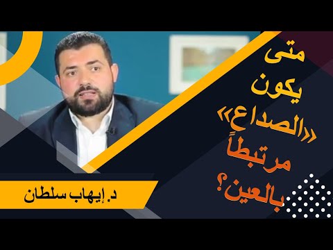 فيديو: أين صداع إجهاد العين؟