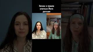 Зачем я пошла учиться в Международный Открытый Йога Университет)