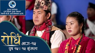 Rodhi Epi 15 Bal Kashi Gurung 1st रोधि पुष १५ / १५ शृङ्खला ल्होछार / ल्होसार २०७७ बिशेष कार्यक्रम