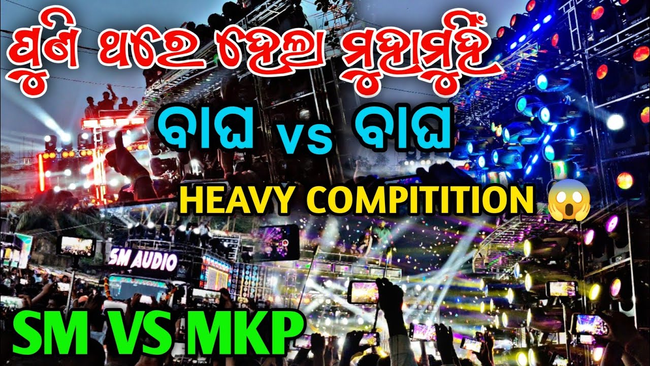 MKP VS SM/ଫୁଣି ଥରେ ହେଲା ମୁହାମୁହିଁ/ ବାଘ vs ବାଘ/ଗଦାଧରପୁର୍ ରେ ହେଲା heavy compilation 