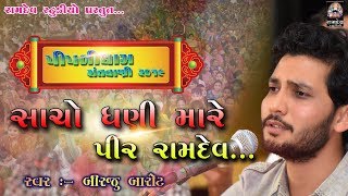 Sacho dhani mara pir ramdav || birju barot || new santvani 2019 || Ramdev Studio Dharpipla