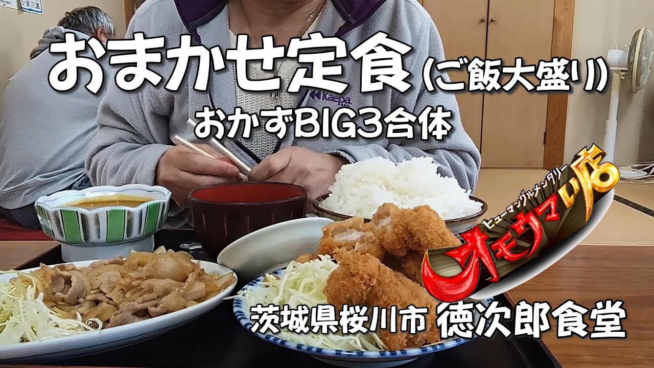 オモウマい店・徳次郎食堂】おかずBIG3合体！おまかせ定食のご飯大盛り