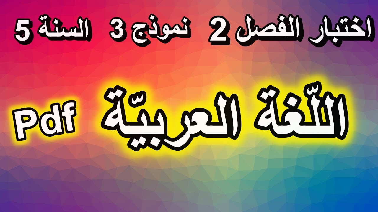 اختبار الفصل الثاني في اللّغة العربيّة للسنة الخامسة ابتدائي النموذج 3