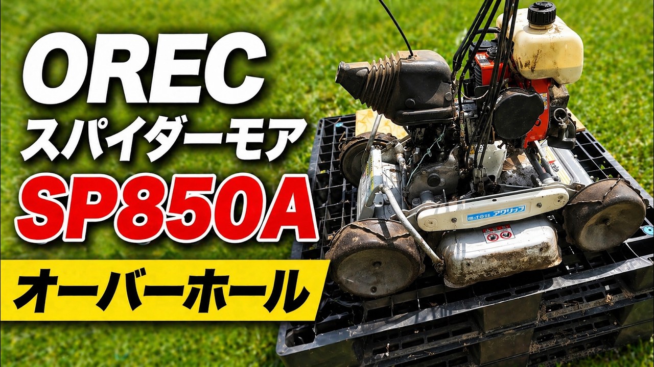 オーレック スパイダーモア　SP850B オーレック スパイダーモア SP850A オーバーホール #1 - YouTube