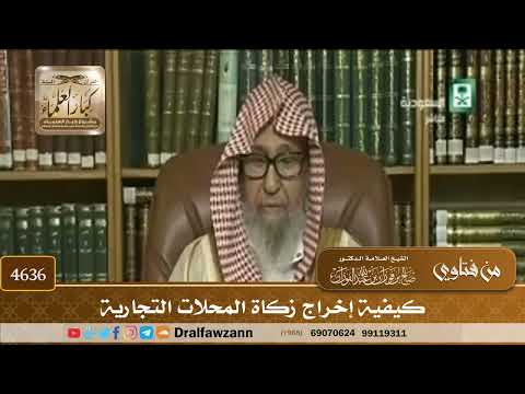 [4634] كيف يؤدي أصحاب المحلات التجارية الزكاة ؟ - صالح الفوزان