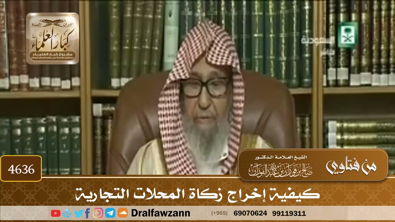 [4634] كيف يؤدي أصحاب المحلات التجارية الزكاة ؟ - صالح الفوزان