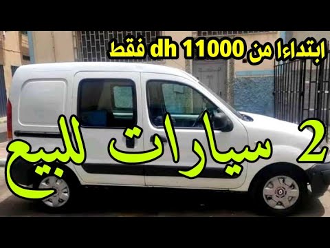صورة فيديو : 2 سيارات مستعملة للبيع في المغرب بثمن مناسب ?